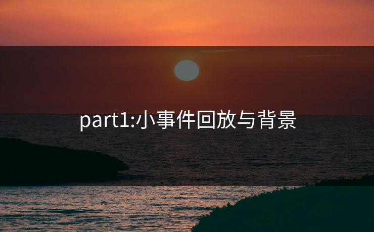 part1:小事件回放与背景